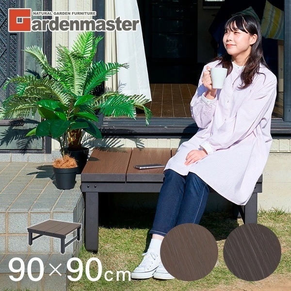 雨に強い人工木 ウッドデッキ 90×90cm(0.25坪) アジャスター付き