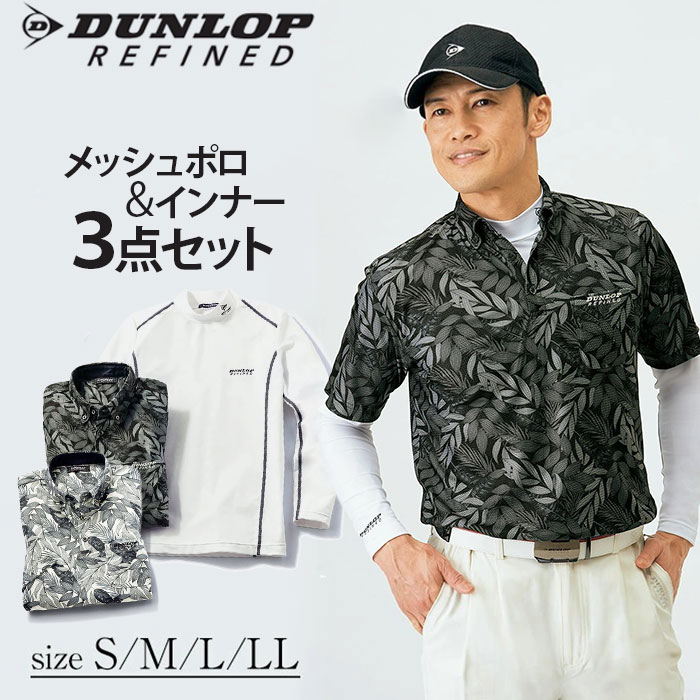 ポロシャツ 半袖 メンズ ダンロップ 通販 DR 爽快メッシュポロシャツ＋インナー ３枚組 インナーシャツ 長袖 3着セット おしゃれ カジュアル 吸水速乾 メッシュ 通気 接触冷感インナー シンプル