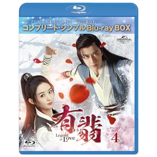 有翡(ゆうひ) -Legend of Love- BDBOX4 コンプリート・.. ／ チャオ・リーイン/ワン・イーボ... (Blu-ray) GNXF-2907