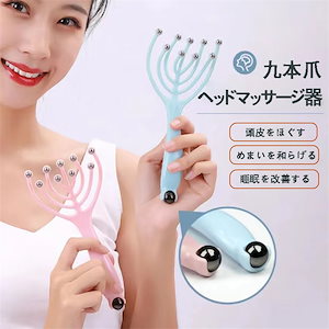 マッサージ器 九本爪ヘッドマッサージ 頭皮マッサージ器 頭皮ケア 頭皮洗浄 減圧 疲れ解消 発毛促進