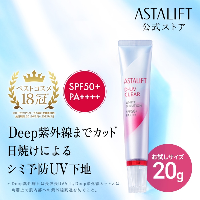 Qoo10] アスタリフト 【お試しサイズ/旅行に便利】D-UVクリ : UVケア