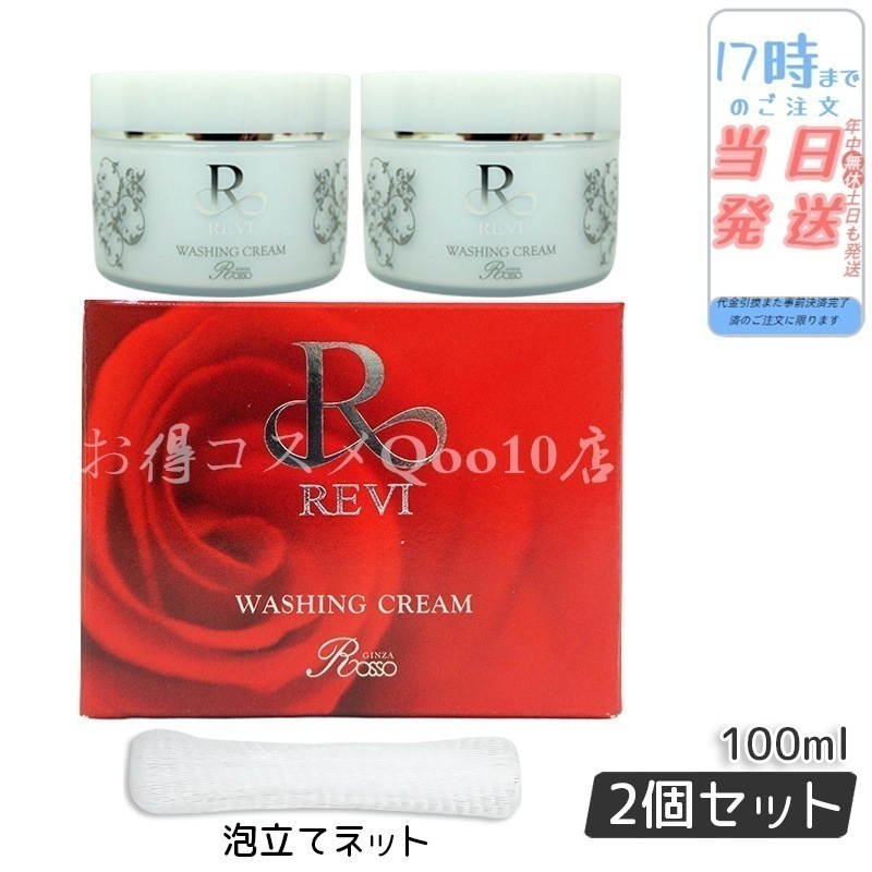 【2個セット 泡立てネット付き】 REVI ルヴィ ウォッシングクリーム 100g 基礎化粧品 洗顔フォーム