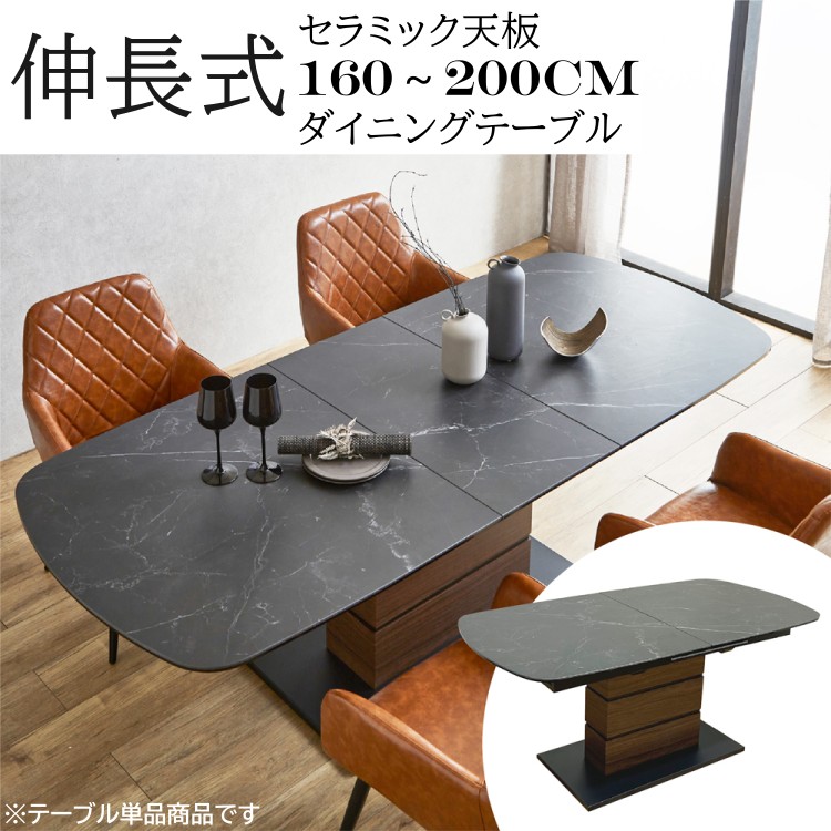 伸長式 セラミック天板 ダイニングテーブル 幅160-200cm リビング デザインテーブル 在宅ワーク 会議机 テーブル単品
