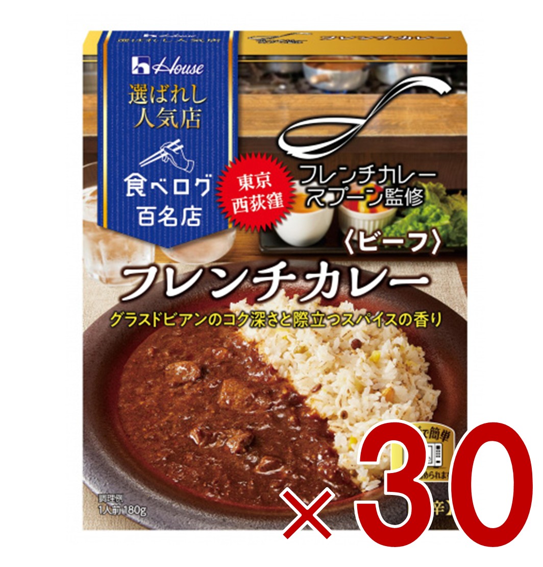 ハウス 選ばれし人気店 フレンチカレー ビーフ 中辛 180g 百名店 レトルト カレー レンジ フレンチカレースプーン 30個
