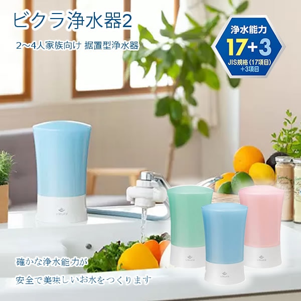 ゼンケン ビクラ浄水器2 据置型浄水器 MFH-V92 (送料無料) 日本製 浄水器 据置型 コンパクト 9200L 2～4人 家族向け 温水対応 除去性能 浄水能力 PFOS PFOA