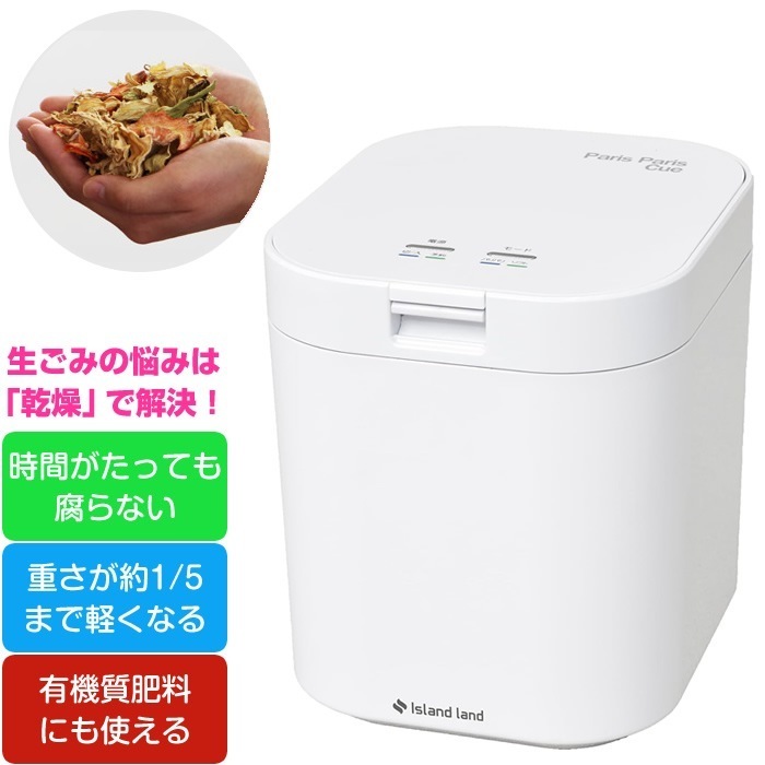 シマ株式会社 家庭用 生ごみ減量乾燥機 生ごみ処理機 パリパリキュー 1～5人用 PPC-11-WH ホワイト 沖縄離島可