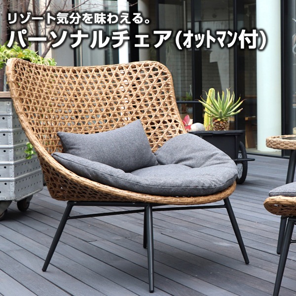 東馬 リゾネア パーソナルチェア(オットマン付) 組立式 メーカー直送