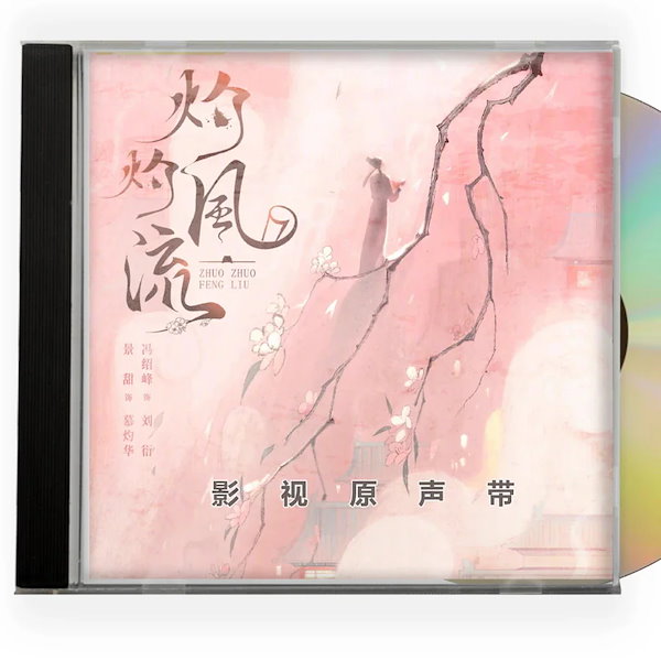 Qoo10] 中国ドラマ『灼灼風流』OST 1CD 1