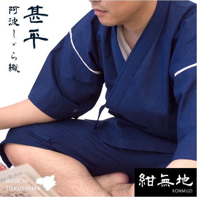 藍しじら織 甚平 上下セット 無地紺 メンズ 綿100％ 日本製 敬老の日 ギフト 父の日 M/L/LLサイズ 無地 ネイビー 和装 部屋着 パジャマ AL-123