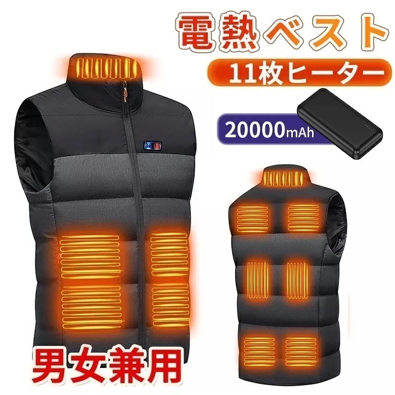 【急速出荷】【~】電熱ベスト 防寒着 速暖 日本製ヒーター 中綿 USB給電 洗える 20000mAh バッテリー付き 三段階調温 軽量 冷え性 メンズ レーディス 11エリア発熱 新生活 電熱ウェ