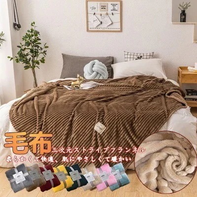 人気商品三次元ストライプ 厚くて暖かい 毛布 ぬいぐるみタッチ 縞模様の毛布 のように暖かい 1人掛け 2人掛け 暖かい ヒートウォーム 洗濯可安い 子供の毛布 ファブリック