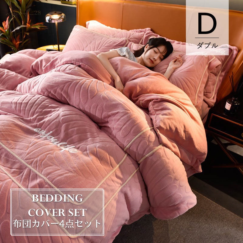 シンプル 新生活 フランネル 【ダブル／4点セット】掛布団カバー＋ボックスシーツ＋ピローケース ふわふわ もこもこ 200&times 230cm 引っ越し祝い 寝具カバーセット フラットシーツ 布団