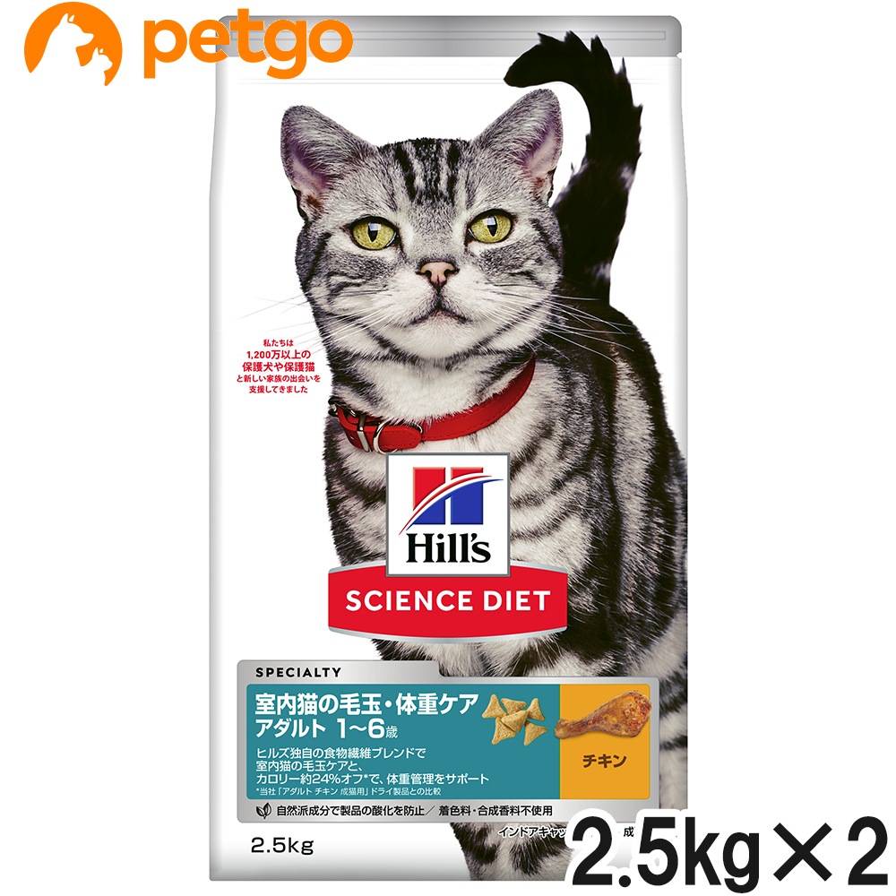 サイエンスダイエット インドアキャット アダルト チキン 成猫用 2.5kg×2個【まとめ買い】