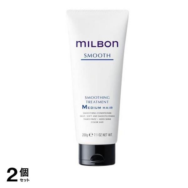 ミルボン スムージングトリートメントM ミディアムヘア 普通毛向け チューブ 200g 2個セット