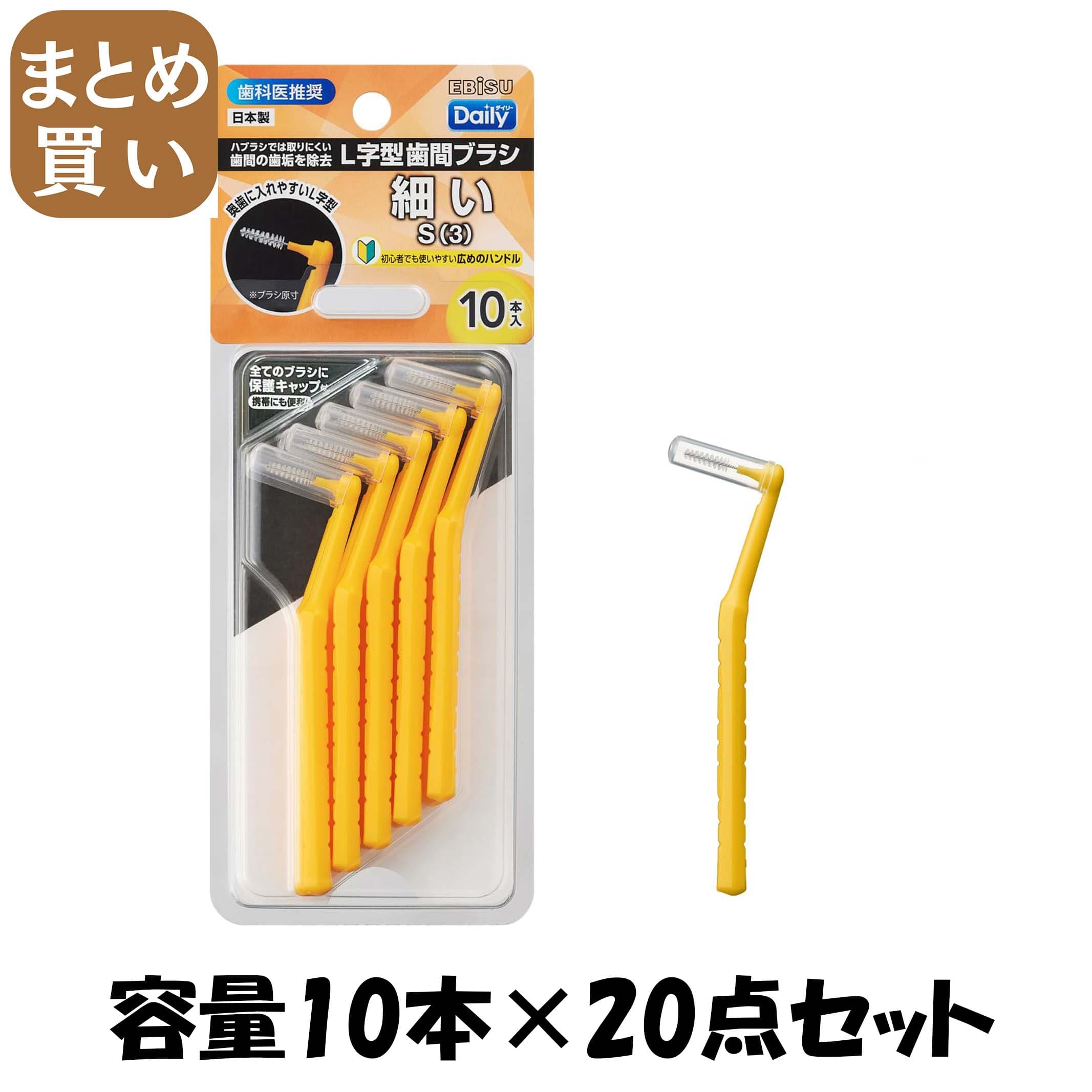 【まとめ買い】Ｂ－Ｄ４６７３　デイリーキャップ付Ｌ字歯間ブラシ１０本入・Ｓ 容量10ﾎﾝ×20点セットエビス フロス・歯間ブラシ