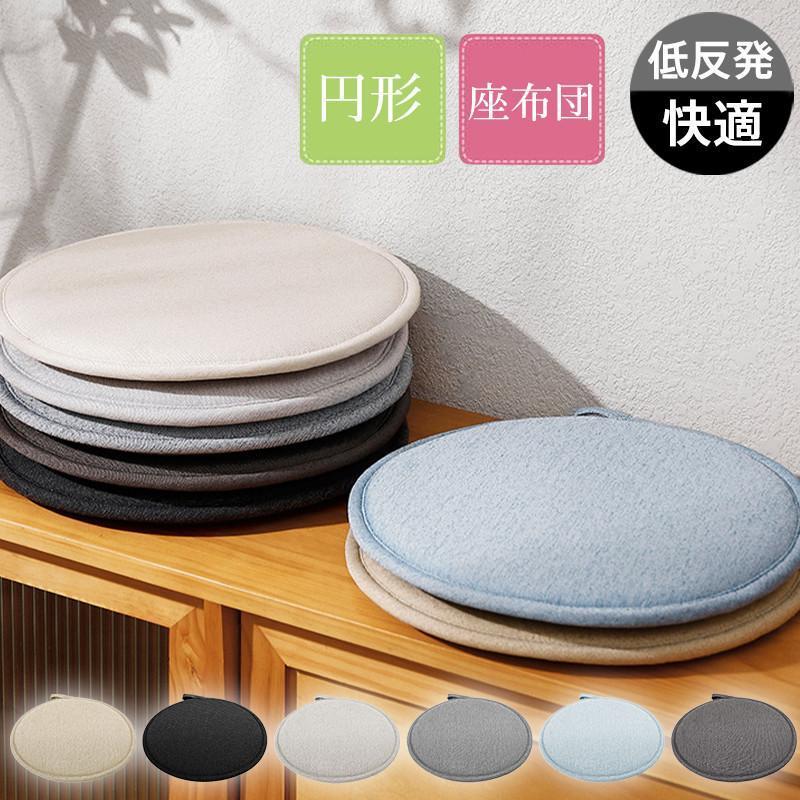 チェアパッド 椅子用 クッション 無地 円形 低反発 チェアクッション カジュアル 座布団 ダイニングチェア 滑り止め 薄手 シンプル おしゃれ