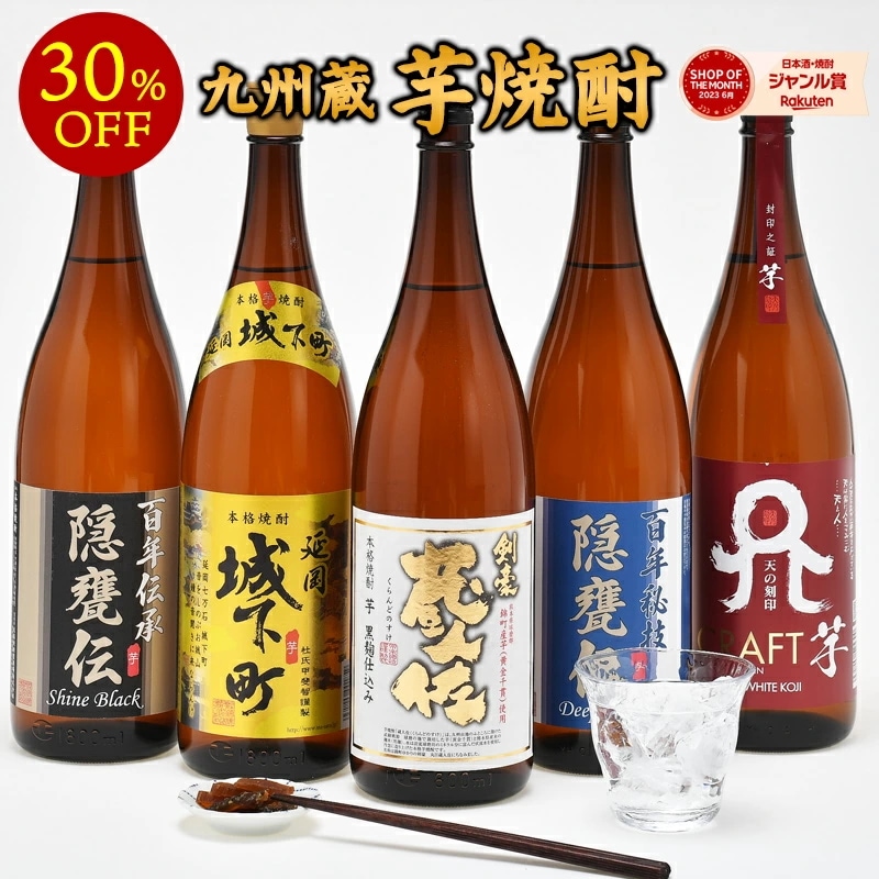 ［単品合計価格14,300円より30％OFF!］九州蔵 芋焼酎飲み比べ1800ml5本組セット　佐藤焼酎製造場 常楽酒造【送料無料】［常温］【23営業日以内に出荷】いも焼酎 イエノミ 家飲み まと 8,683円