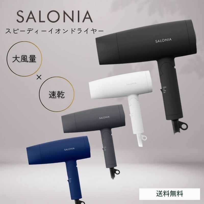 【正規品】SALONIA ｽﾋﾟｰﾃﾞｨｰｲｵﾝﾄﾞﾗｲﾔｰ SL-013BKﾌﾞﾗｯｸ SL-013WHﾎﾜｲﾄ SL　　サロニア-013GRｸﾞﾚｰ SL-013NVﾈｲﾋﾞｰ美容家電 速サロニア