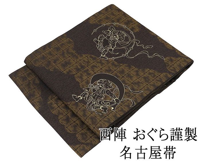 名古屋帯 新品仕立済 西陣 おぐら謹製 風神雷神模様 新品 仕立て上がり h2800