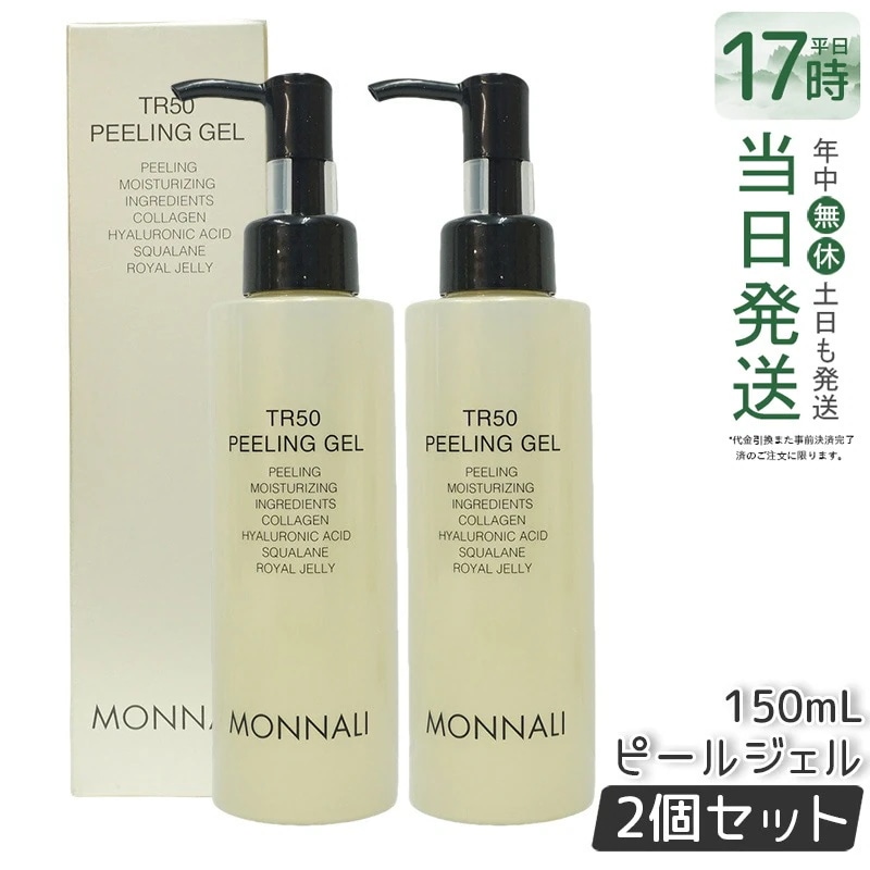 【2個セット】MONNALI モナリ ゴールドシリーズ TR50 水素 ピールジェル 150g 保湿 角質オフ エイジングケア
