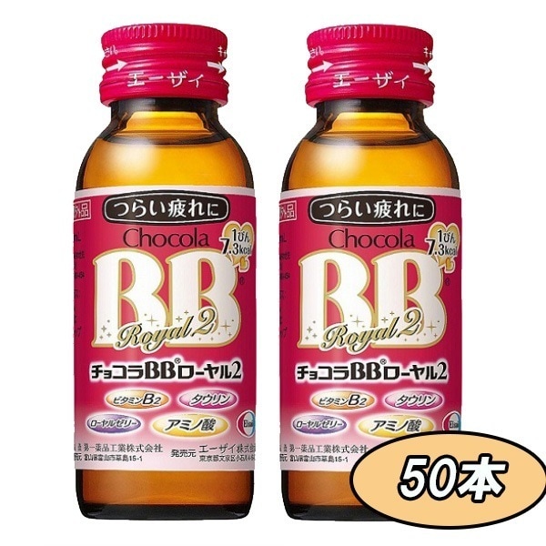 エーザイ チョコラBBローヤル2 50ml 50本［指定医薬部外品］栄養ドリンク