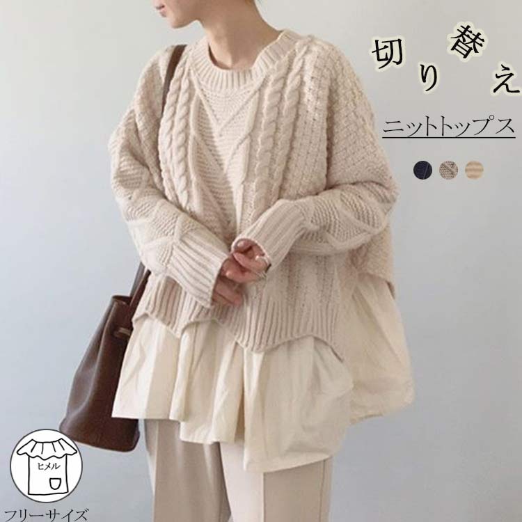 切り替え ニット セーター レディース 長袖 秋冬 ニットセーター レイヤード風 丸首 ケーブル編み 長袖ニット 重ね着 ふんわり ハンカチヘム クルーネックニット 異素材 切替 ドロップショルダー3