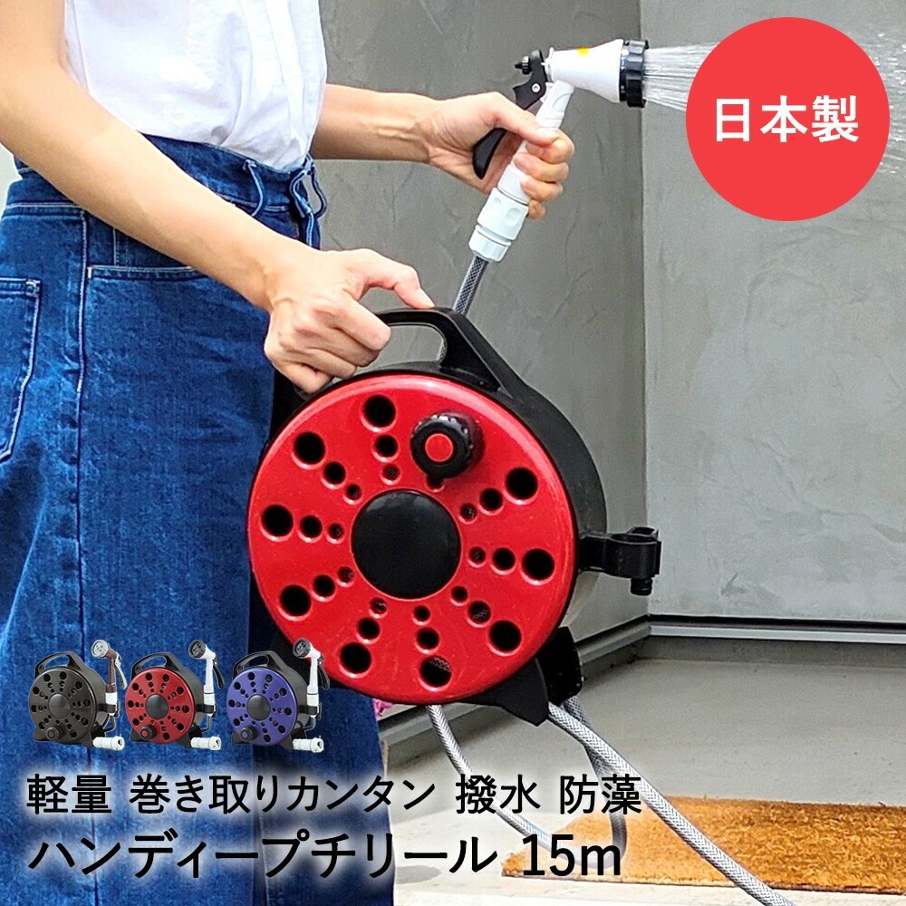 ハンディ プチリール 15m ブラウンメタリック プレミアムレッド プレミアムブルー 三洋化成 日本製散水・潅水用具