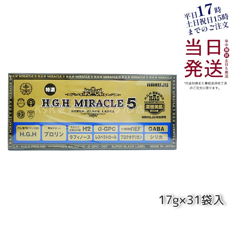 HAKUJU 白寿 H.G.H MIRACLE 5 エイチジーエイチイービルマックス ブイ HGH協会認定品 麻布製薬株式会社 日本製 賞味期限2026年12月