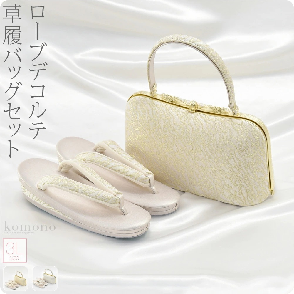 草履 バッグ セット 結婚式 留袖 日本製 ローブデコルテ 草履バッグセットI型 3L 100198