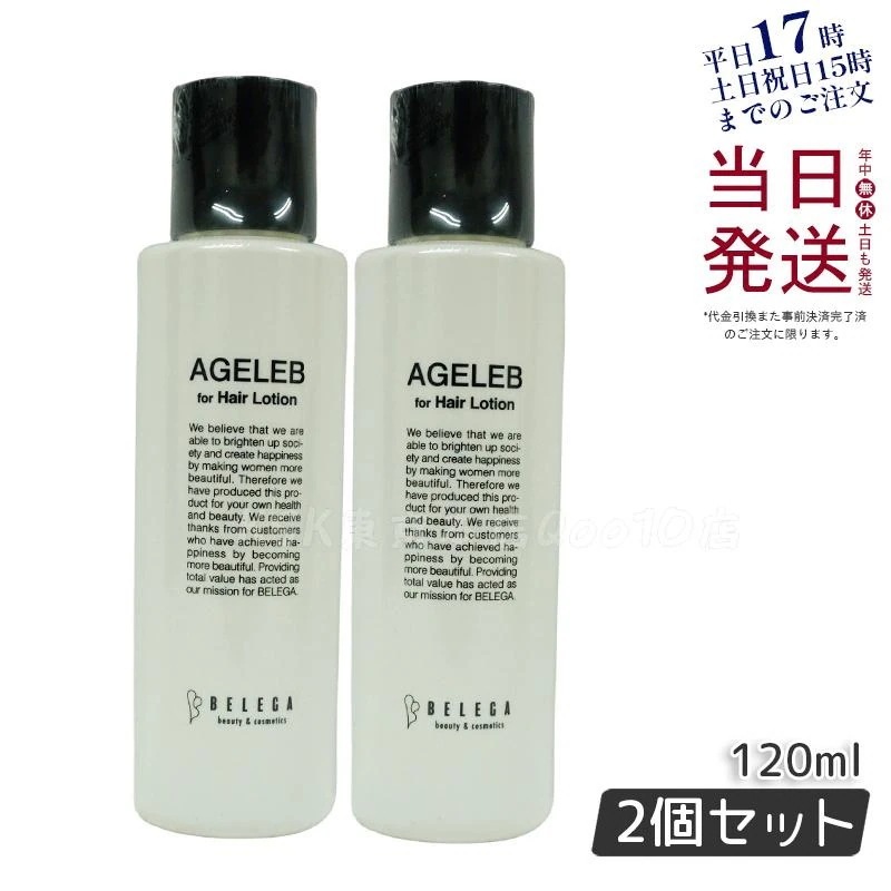 ベレガ エイジェレブ フォーヘア ローション 120ml セルキュア4T++ 専用化粧水　【お得2個セット】