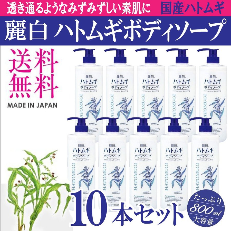 大注目 麗白 800m10本セット 大容量 ボディソープ ハトムギボディソープ 送料無料 BHM-BO-31 日本製 はとむぎ たっぷり大容量 ボディソープ