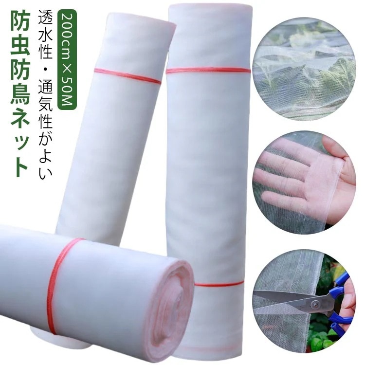 防虫ネット 1mm目 200cm×50m ビニールハウス用 トンネル仕様 農業 園芸 菜園 野菜 苗 畑 保護