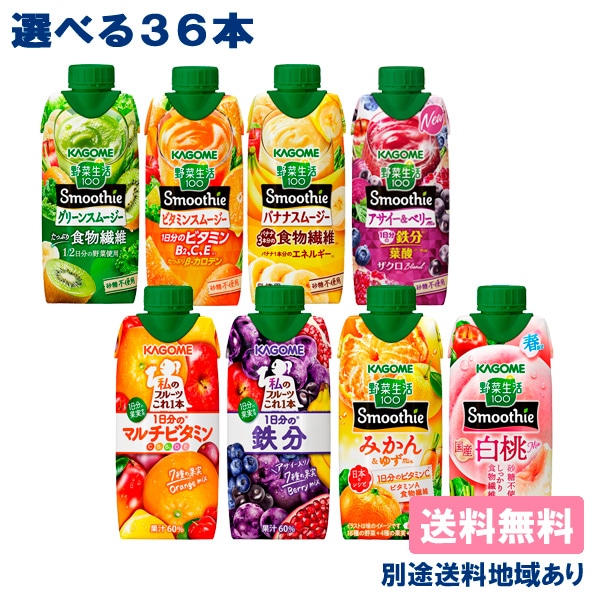 クーポン利用可能地域別送料ありカゴメ 野菜生活100 選べるスムージー 330ml12本3ケース 36本