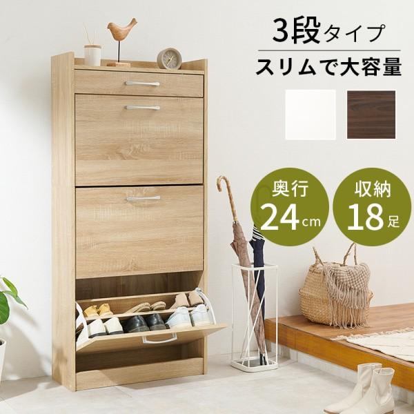 フラップ扉シューズラック 3段 幅62cm スリム奥行24cm 下駄箱 フラップ扉 18足収納 棚 引き出し付 玄関 すきま シューズボックス