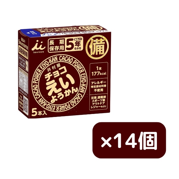 【14箱セット(計70本)】井村屋 チョコえいようかん (1箱計5本) えいようかん井村屋 5本 長期保存 60グラム 60g 5本 栄養 栄養補助 非常食 防災グッズ 保存食 羊羹タイプ カロリー
