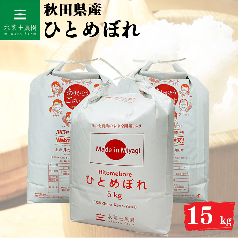 ひとめぼれ 精米 15kg 秋田県産 令和7年産 選べるお試し袋付き