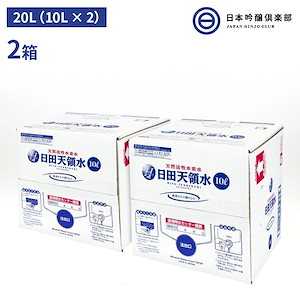 大分県 日田天領水 20L（10L2） 天然活性水素水 お徳用