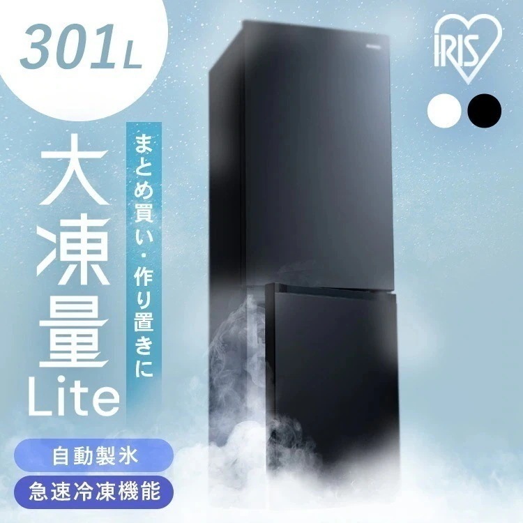 【目玉商品】冷蔵庫 大型 スリム 急速冷凍 2ドア 自動製氷機付き 霜取り不要 ファン式 右開き 大容量 家庭用 新生活 301L ホワイト ブラック IRSN-I30A　メガ割