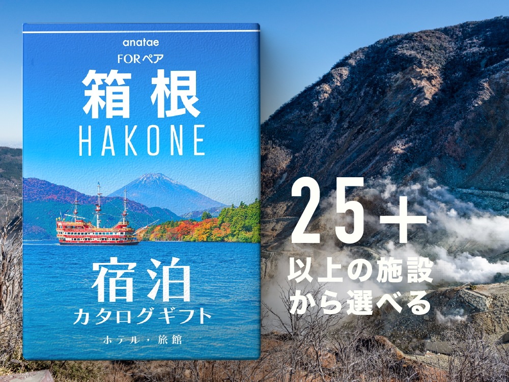 【箱根】 ペア宿泊カタログギフト: 掲載数25施設以上