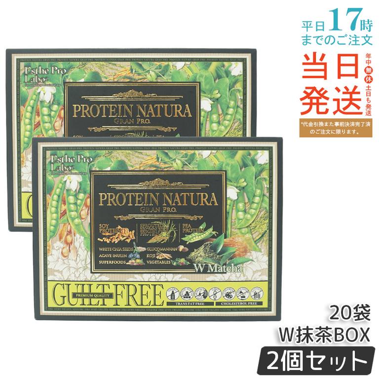 【お得2個セット】エステプロラボ プロテインナチュラ グランプロ W抹茶 20袋 BOX
