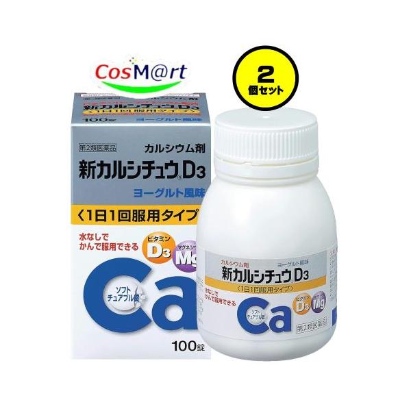 【2個セット】 【第2類医薬品】アリナミン製薬 新カルシチュウD3 100錠 (4987123701907-2) 【ゆうパックにて発送】