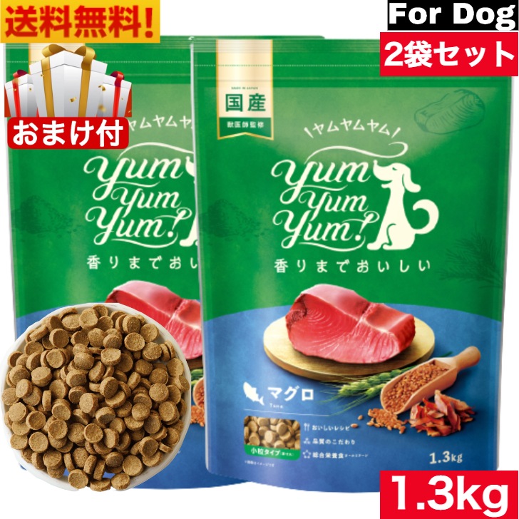 Yum Yum Yum! ヤム ヤム ヤム マグロ ドライタイプ 1.3kg 2袋セット 正規品 国産素材 ドッグフード ドライフード 保存料 着色料 香料等 合成添加物 一切不使用 新鮮 国産