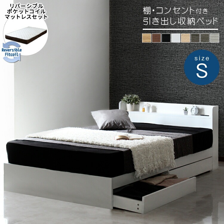 棚付き 引き出し収納ベッド ポケットコイルマットレスセット シングル S 両面マットレス RUES ルース Select セレクト シングルサイズ 寝室収納 体圧分散 通気性良 揺れ軽減 快適睡眠