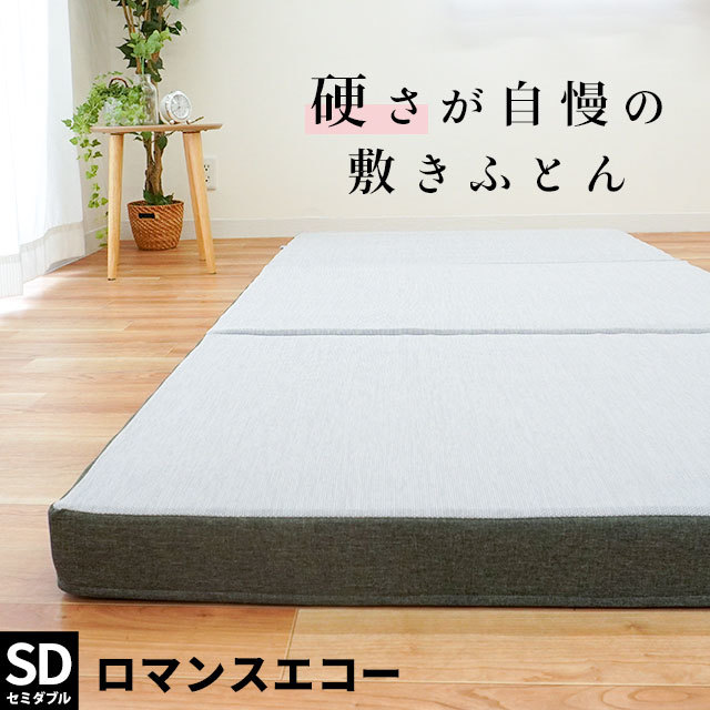 マットレス セミダブル 三つ折り ロマンス小杉 硬い布団のこだわりの逸品 日本製 ニューロマンスエコー 120X205X9cm 父の日 ギフトに HSD-1910-7009-2200GN