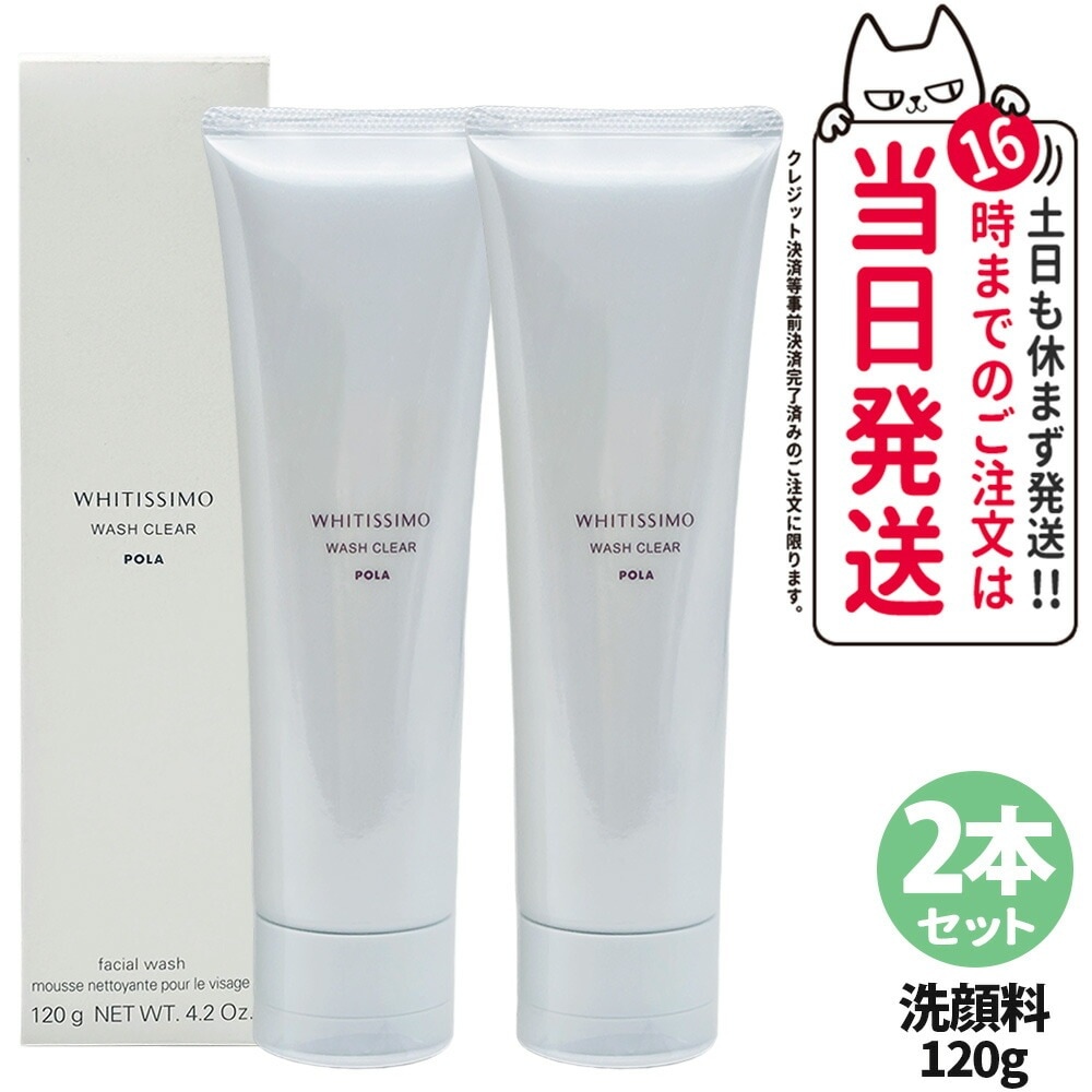 【国内正規品 2本セット】POLA ポーラ ホワイティシモ 薬用ウォッシュ クリア 洗顔料 120g 洗顔フォーム スキンケア 角層 医薬部外品