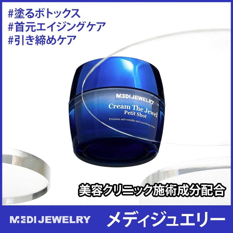 クリーム・ド・ジュエル プチショット 50ml