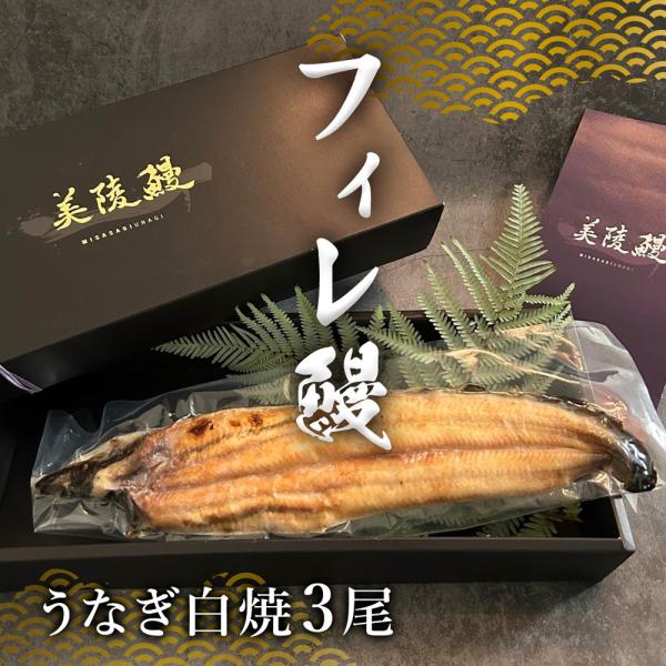 フィレうなぎ３尾白焼 / 鰻 ウナギ ギフト