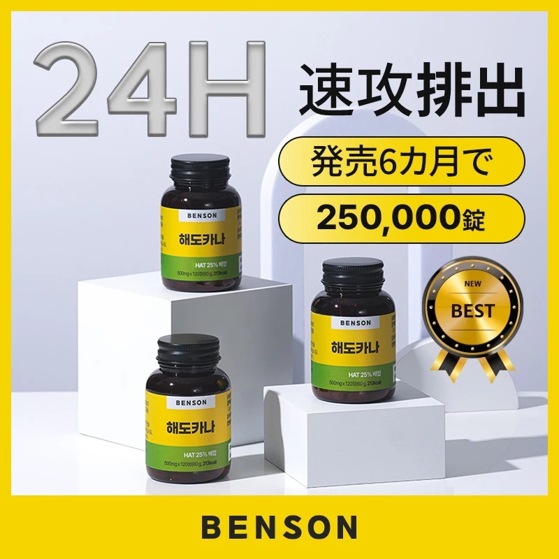 【公式】BENSONヘドカナ120錠（約1か月分）めぐり/バランス/毎日ケア/からだケア/すっきり/むくみケア