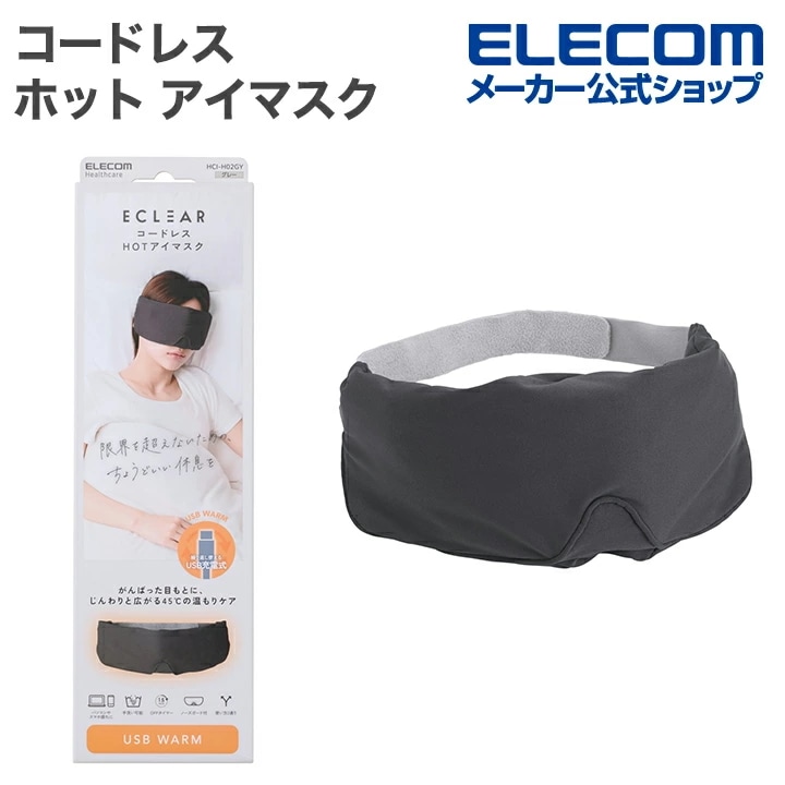 エレコム ECLEAR コードレス ホット アイマスク 安眠 遮光 目の疲れ 温め エクリア HOT グレー ELECOM HCI-H02GY