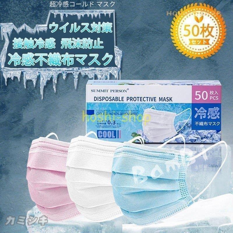 【3個セット】冷感不織布マスク カラー ウイルス対策 マスク 不織布 プリーツ式 ひんやりマスク 用 冷感マスク 冷感不織布マスク 飛沫防止 接触冷感 50枚88